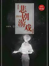 悲剧游戏图片