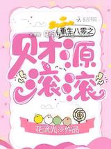 重生八零之财源滚滚图片