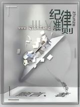 纪律准则图片