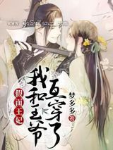 假面王妃：我和王爷互穿了图片