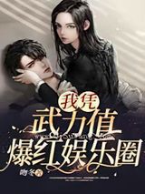 我凭武力值爆红娱乐圈图片
