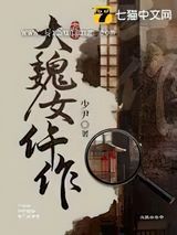 大魏女仵作图片