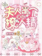 夫人是个满级撩人精图片