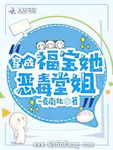 穿成福宝她恶毒堂姐图片