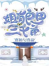 姐有良田三千亩图片