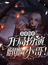盗墓探索：开局扮演麒麟小哥图片