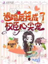 退婚后我成了权臣心尖宠图片