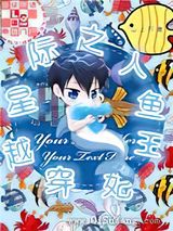 穿越星际之人鱼王妃图片