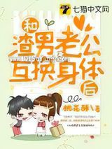 和渣男老公互换身体后图片