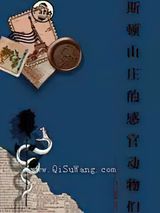 斯顿山庄的感官动物们图片
