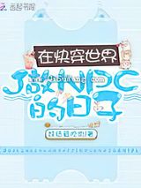 在快穿世界做NPC的日子图片