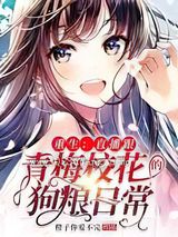 重生：直播跟青梅校花的狗粮日常图片