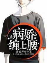 病娇缠上腰图片
