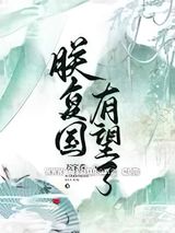 朕复国有望了图片