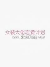 女装大佬恋爱计划图片