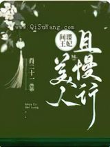 间谍王妃：美人且慢行图片