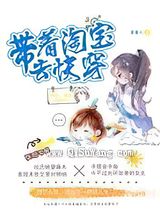 带着淘宝去快穿图片