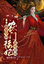 随身空间：农门福妃富可敌国图片