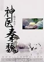 神医秦魏图片