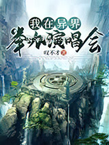 我在异界举办演唱会图片