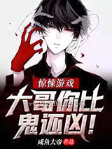 惊悚游戏：大哥你比鬼还凶图片