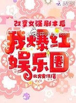 改拿女强剧本后我爆红娱乐圈图片