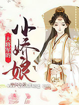 大将军的小娇娘图片