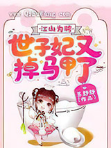 江山为聘：世子妃又掉马甲了图片