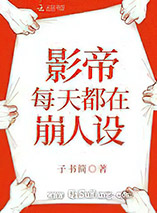 影帝每天都在崩人设图片