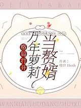 格局打开：万年萝莉当赘婿图片