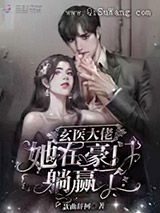 玄医大佬她在豪门躺赢了图片