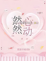 然然心动图片