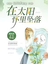 在太阳怀里坠落图片