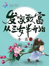 发家致富从三岁半开始图片