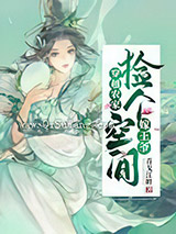 穿越农家：捡个空间嫁王爷图片