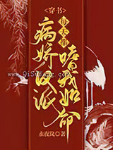 穿书：病娇反派每天都嗜我如命图片