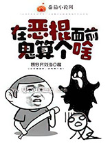 在恶棍面前，鬼算个啥图片