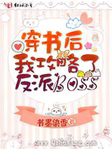 穿书后我攻略了反派boss图片