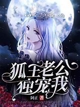 狐缘狐王老公独宠我图片
