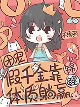 团宠假千金靠锦鲤体质躺赢图片
