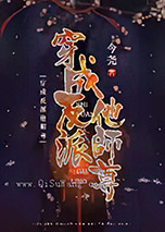 穿成反派他师尊图片