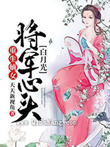 重生嫡女：将军心头白月光图片