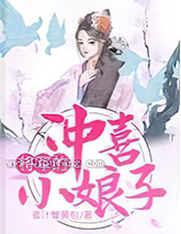 将军的冲喜小娘子图片