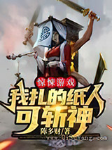 惊悚游戏：我扎的纸人可斩神图片