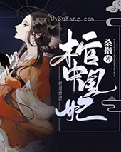 棺中凰妃图片