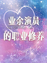 业余演员的职业修养图片