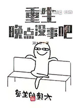 重生晚点没事吧图片