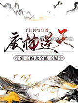 废材逆天：邪王绝宠全能王妃图片