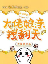 团宠萌宝：大佬娘亲拽翻天图片