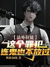 法外狂徒：这个罪犯连鬼也不放过图片